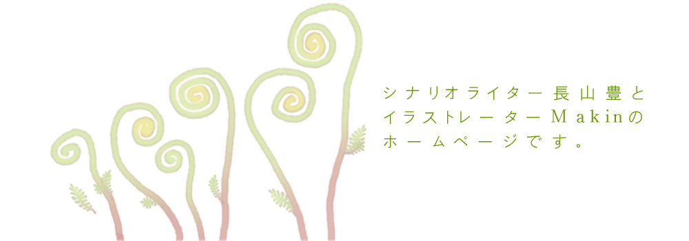 Uzumakiのホームページ シナリオライター長山豊と イラストレーターmakinのホームページです